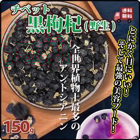 黒枸杞 150g 黒クコ チベット野生黒枸杞 アントシアニン 長時間スマホ・パソコンを見ている方におすすめ 紫外線から皮膚を保護 長寿薬膳堂