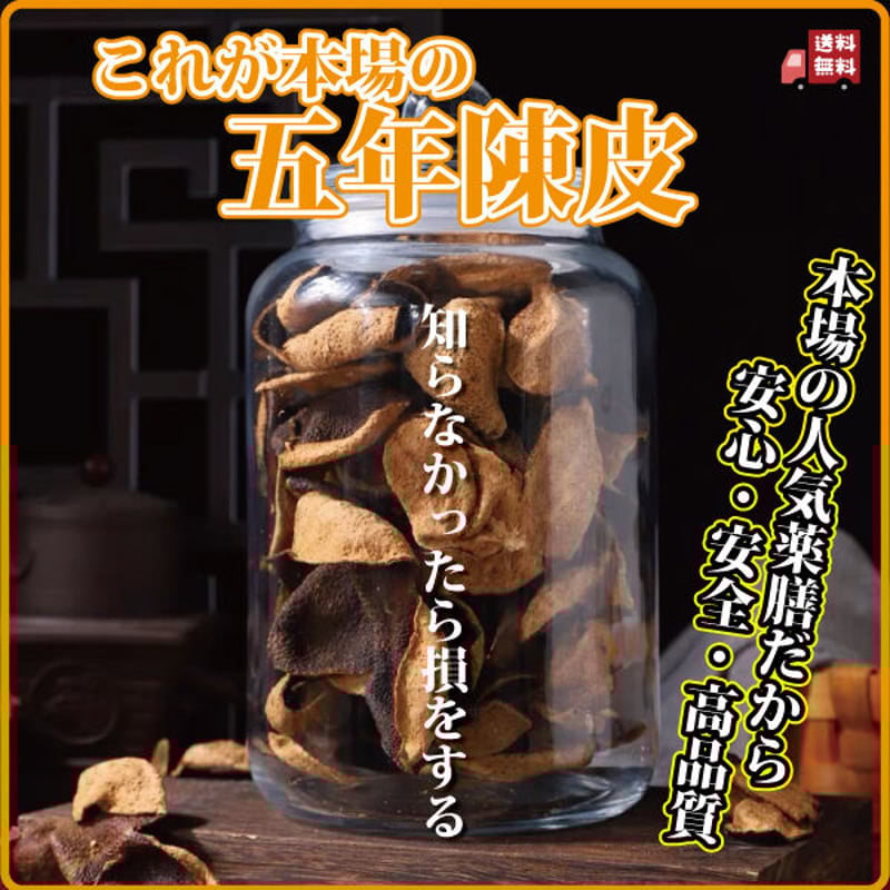 陳皮 140g 五年陳皮 広東省のみかんの皮 長寿薬膳堂 | 長寿薬膳堂