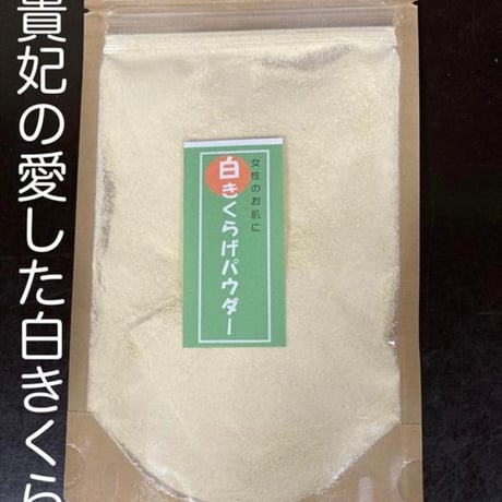 薬膳白きくらげパウダー（超微粉末）