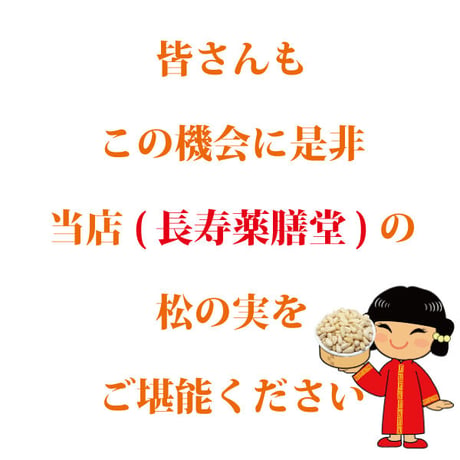 松の実 大粒 100g×2袋 お徳用 クリーミー 新物限定 とれとれの大粒サクサク 陸の牡蠣 生活習慣病予防 炎症やかゆみの抑制 貧血の予防に 長寿薬膳堂