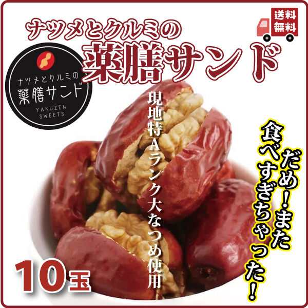 リクエスト出品　なつめとクルミの薬膳サンド、種ぬき大なつめ、ナツメチップス ドライフルーツ 薬膳 大ナツメとクルミの薬膳サンド 大玉10個 美味しい