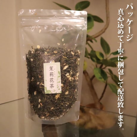 ジャスミン茶 150g リラックス 美味しい 渋みが少ない すっきり 本場中国で人気のジャスミン茶 長寿薬膳堂