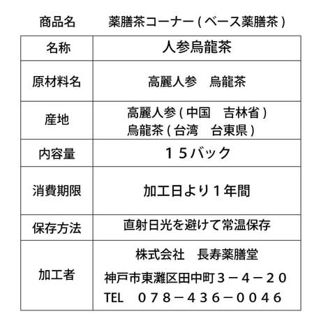 【薬膳茶コーナー】(ベース薬膳茶) 人参烏龍茶
