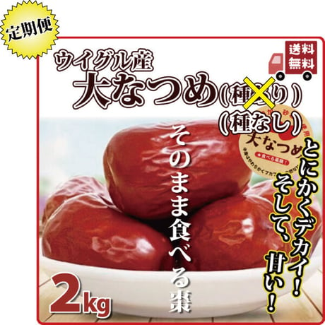 特大 なつめ 種抜き 2kg 定期便 棗 ナツメ 手のひらサイ ズの大なつめ 無農薬 薬膳 オー ガニック 妊婦にも 葉酸 鉄 分 カリウム カルシウム ミネラ ル 送料無料 長寿薬膳堂