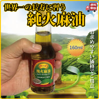 【特別セール品】麻の実油 160ml 世界一の長寿村、広西省巴馬村の火麻油 希少 炎症 アレルギーの改善  長寿薬膳堂