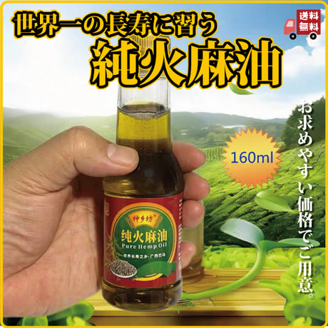 【特別セール品】麻の実油 160ml 世界一の長寿村、広西省巴馬村の火麻油 希少 炎症 アレルギーの改善  長寿薬膳堂
