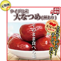特大 なつめ 1.6kg 定期便 ナツメ 手のひらサイ ズの大なつめ 無農薬 薬膳 オー ガニック 葉酸 鉄 分 カリウム カルシウム ミネラ ル 送料無料 長寿薬膳堂
