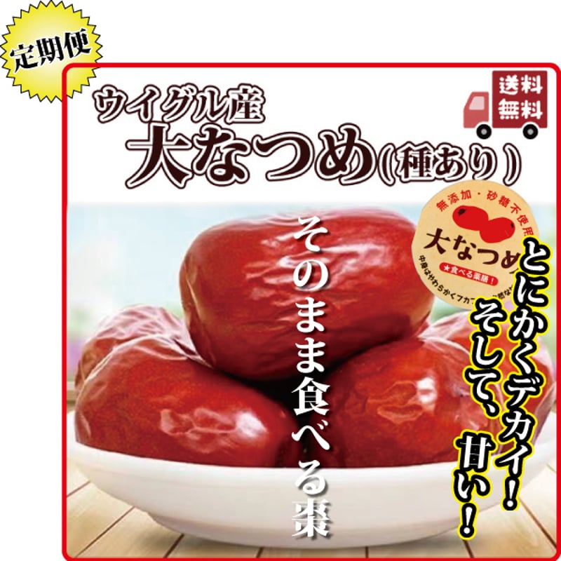 特大 なつめ 1.6kg 定期便 ナツメ 手のひらサイ ズの大なつめ 無農薬