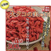クコの実 250g×4袋 1000g  定期便 くこの実 枸杞の実 特大サイズ 超特級の品質 いつも即完売 不老長寿 楊貴妃も愛用 滋養強壮 健康 日本を健康にする長寿薬膳堂