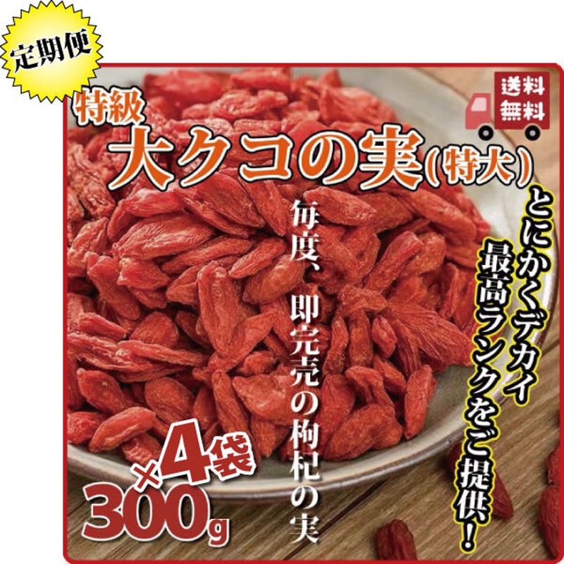 クコの実 250g×4袋 1000g 定期便 くこの実 枸杞の実 特大サイズ