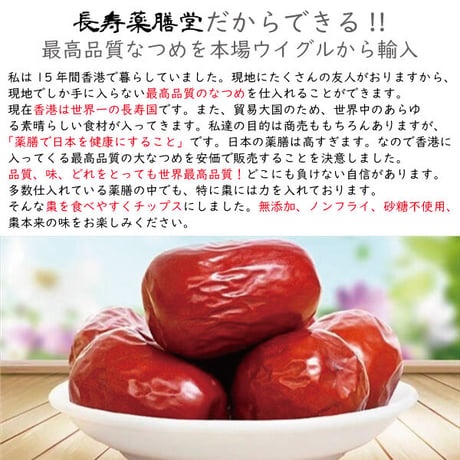なつめチップス 120ｇ×2セット ご家庭用 なつめチップ なつめ 無添加 ノンフライ 妊活 鉄分 サクサク ダイエット 長寿薬膳堂