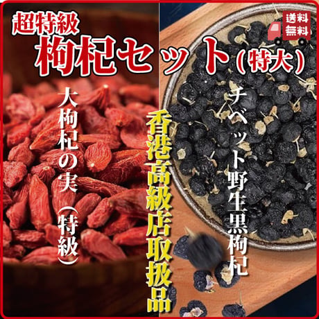 クコの実 250g 黒クコの実 150g 枸杞セット アントシアニン 目に効く 超特級の品質 いつも即完売 健康 日本を健康にする長寿薬膳堂