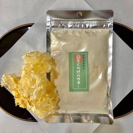 薬膳白きくらげパウダー（超微粉末）