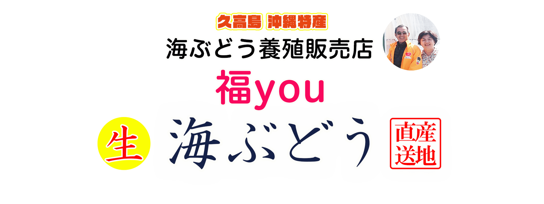 海ぶどう養殖販売店 福you