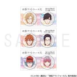 黄昏アウトフォーカス」関連グッズ、予約受付開始！ | 10iro