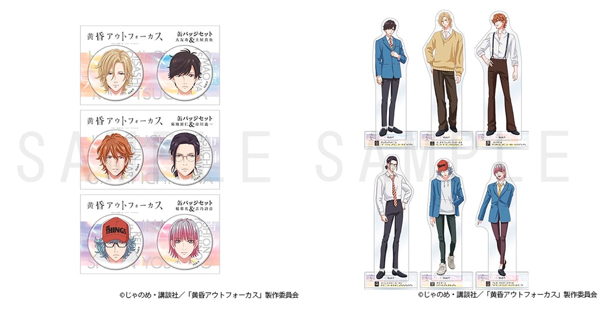 黄昏アウトフォーカス」関連グッズ、予約受付開始！ | 10iro