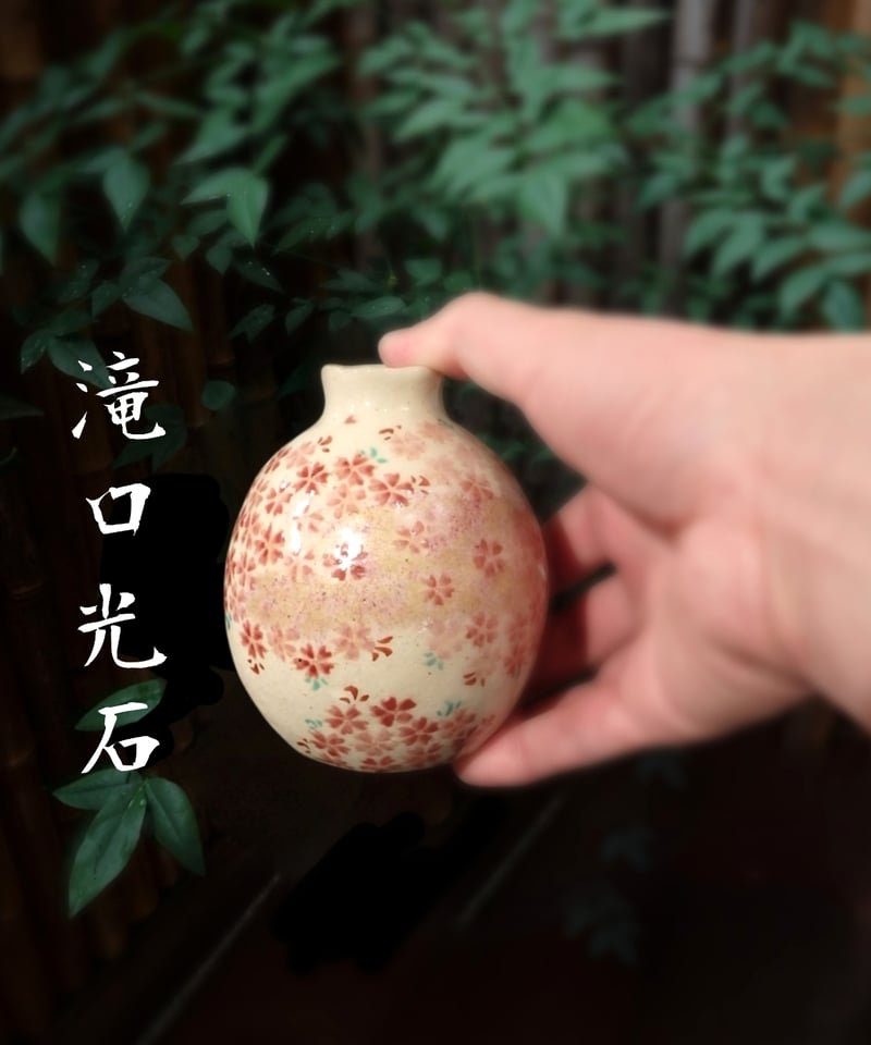 ☆滝口光石霞桜酒器セット | 陶磁器たきぐち