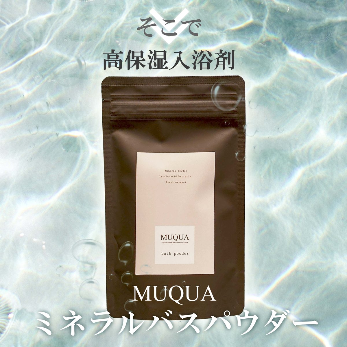 ミネラルバスパウダー 500g【茶色パッケージ】 | MUQUA