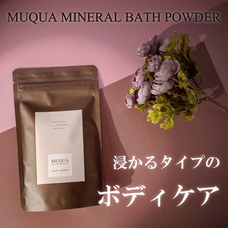ミネラルバスパウダー 500g【茶色パッケージ】 | MUQUA