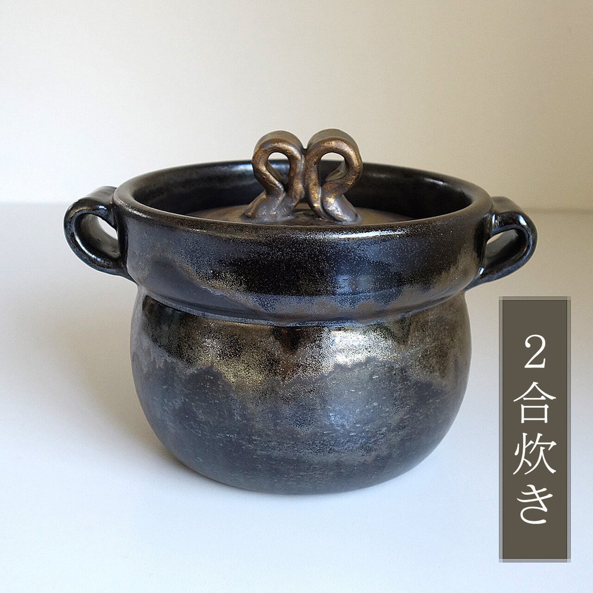 ごはん土鍋〈2合炊き〉 | 黒風窯 ごはん土鍋〈2合炊き〉 | 黒風窯