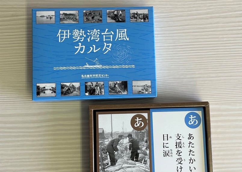 港防災センターオリジナル「伊勢湾台風カルタ」 | 名古屋市港