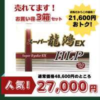 スーパ龍鶏EX HLP 150カプセル 2箱セット スーパ龍鶏EX HLP 150カプセル 2箱セット