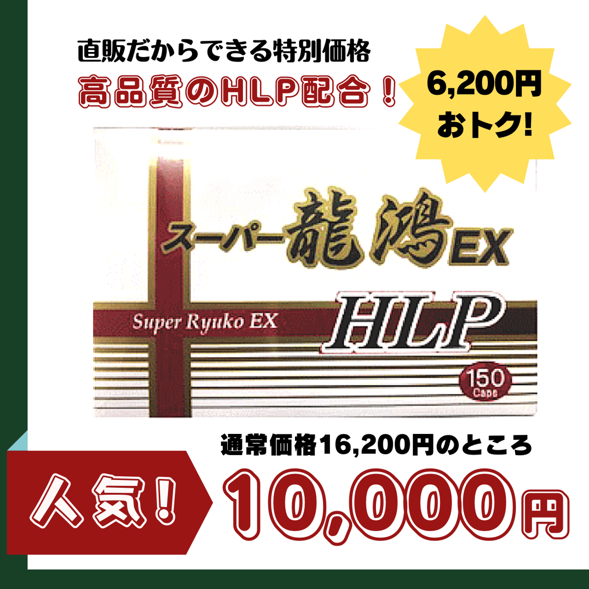 ☆特別価格☆スーパー龍鴻EX HLP【16,200円⇒10,000円 ☆特別価格☆スーパー龍鴻EX HLP【16,200円⇒10,000円