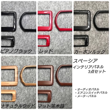 スペーシア（MK53S ）インテリアパネル３点セット（７インチモニター用）