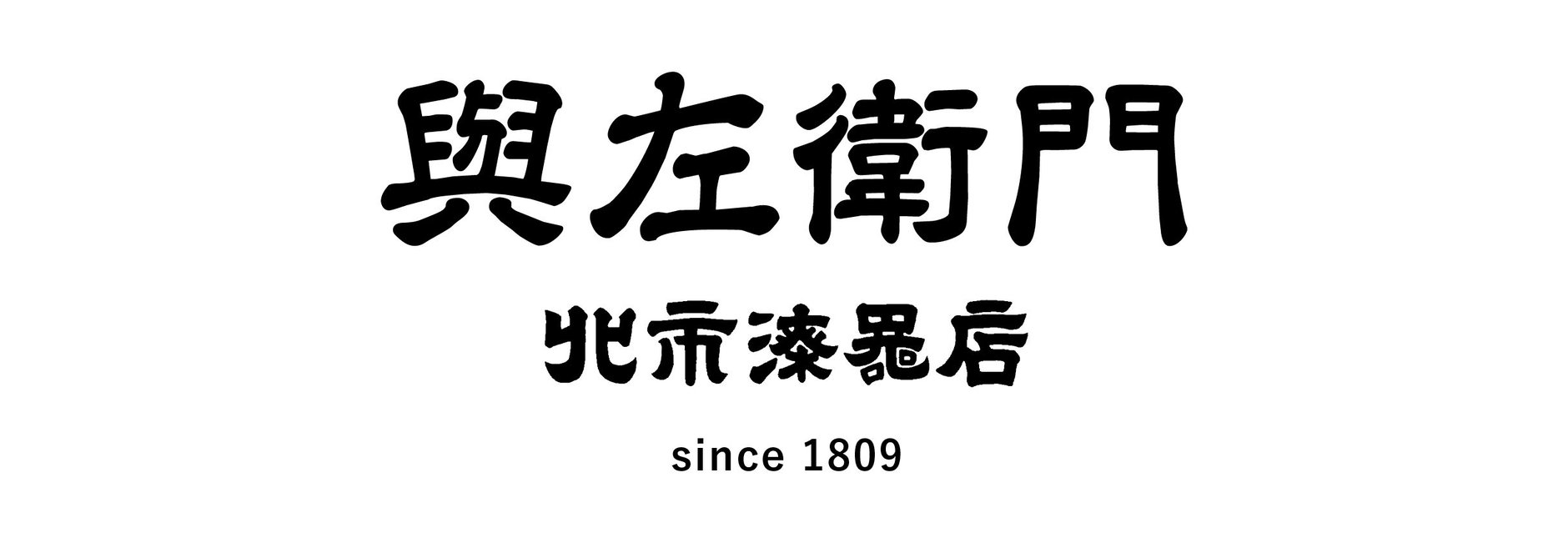 與左衛門