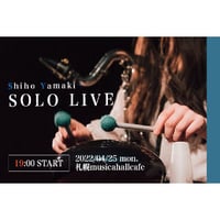 [アーカイブ視聴チケット]  4/25(月) 八巻志帆 Solo 配信チケット │@札幌 musica hall cafe   ─メッセージフォト付き─