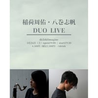 [アーカイブ視聴チケット]  3/26(土) │稲荷周佑・八巻志帆 DUO LIVE ─メッセージフォト付き─