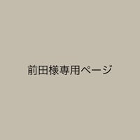 前田様専用ページ