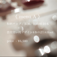 2way 《 menu A 》