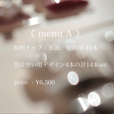 2way 《 menu A 》