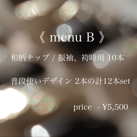 2way 《 menu B 》