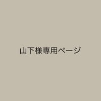 山下様専用ページ