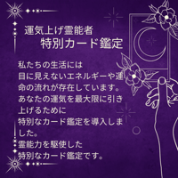運気上げ霊能者特別カード鑑定！霊能力を使ったカード鑑定です。