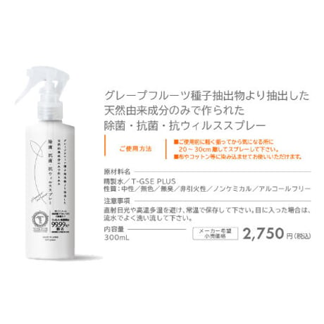 グレープフルーツ種子抽出物より抽出した天然由来成分のみで作られた除菌・抗菌・抗ウィルススプレー