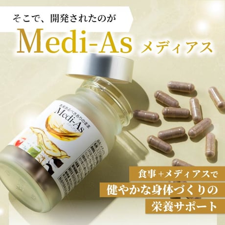 【定期便】Medi-As　※送料無料