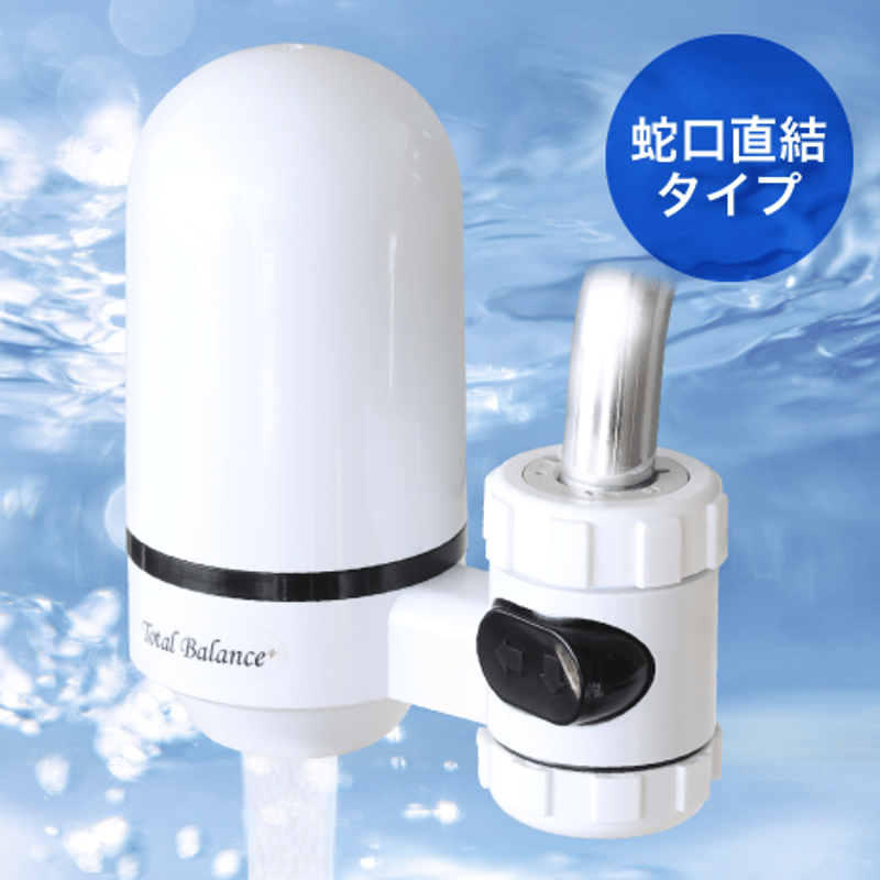 最安価格 トータルバランス還元水 高機能家庭用浄水器 | TOTAL BALANCE 浄水器・整水器