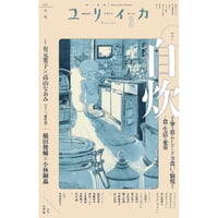 『ユリイカ2025年3月号』特集＝自炊