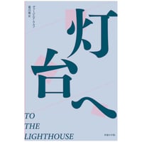 『灯台へ』ヴァージニア・ウルフ / 訳：葛川篤 ＊特典つき