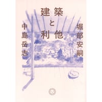 『建築と利他』堀部安嗣・中島岳志