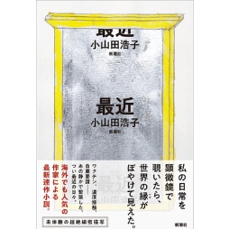 『最近』小山田浩子