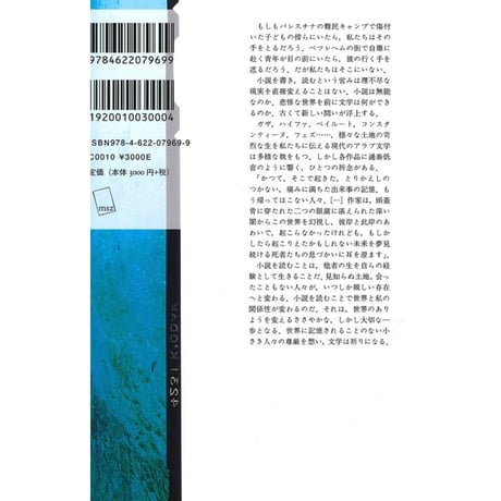 『アラブ、祈りとしての文学【新装版】』岡真理