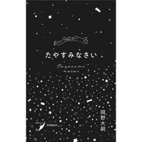『たやすみなさい』 岡野大嗣