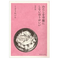 『わたしを空腹にしないほうがいい』くどうれいん