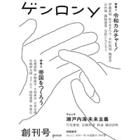 『ゲンロンy 創刊号』