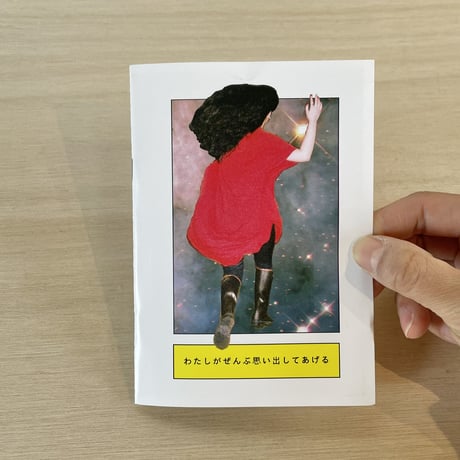 きくちゆみこ『わたしがぜんぶ思い出してあげる』