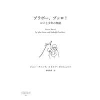 『ブラボー、ブッロ！』ジョン・ファンテ、ルドルフ・ボルヒェルト ／ 訳：栗原俊秀